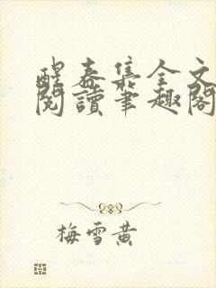 醒春集全文免费阅读笔趣阁