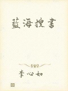 蓝海搜书