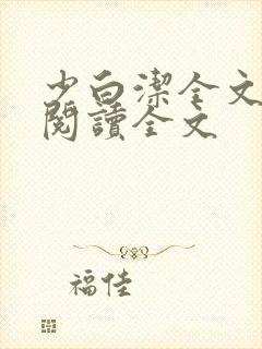 少白洁全文免费阅读全文