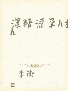 浓精灌孕h校园h