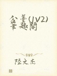 分羹(1V2)笔趣阁