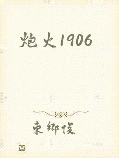 炮火1906