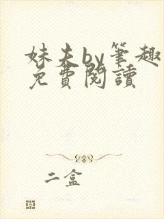 妹夫by笔趣阁免费阅读