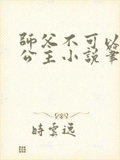 师父不可以灵犀公主小说笔趣
