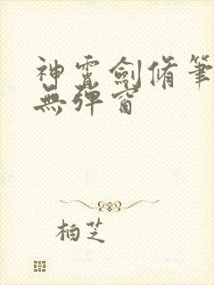 神霄剑修笔趣阁无弹窗