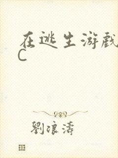 在逃生游戏里挨C