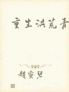 重生洪荒青莲道