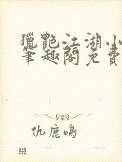 猎艳江湖小说 笔趣阁免费阅读