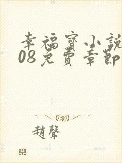 幸福宝小说8008免费章节排行