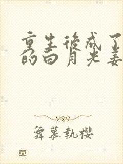 重生后成了皇帝的白月光姜蜜