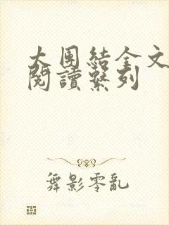 太团结全文免费阅读系列