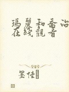 玛丽和乔治英剧在线观看