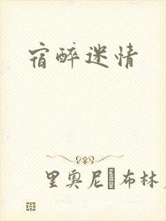 宿醉迷情