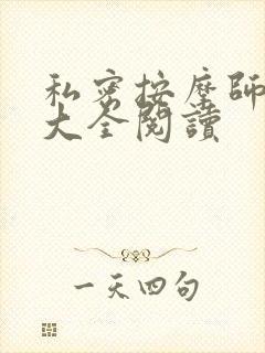 私密按摩师小说大全阅读