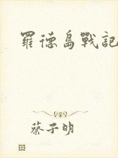 罗德岛战记小说