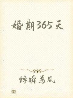 婚期365天