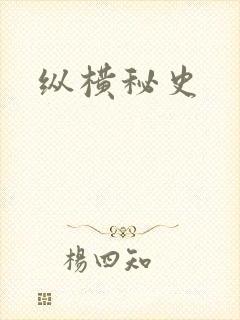 纵横秘史