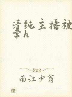 清纯主播被脔日常h