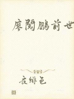 廖阅鹏前世今生