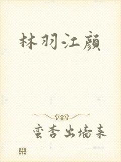 林羽江颜