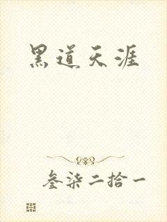 黑道天涯
