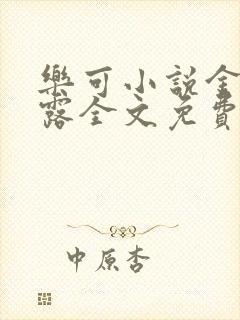 乐可小说金银花露全文免费阅读笔趣阁