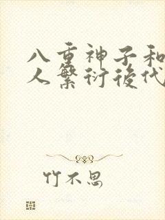 八重神子和丘丘人繁衍后代