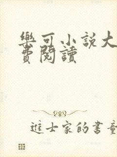 乐可小说大全免费阅读