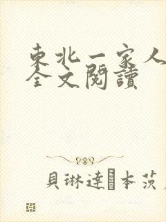 东北一家人小说全文阅读