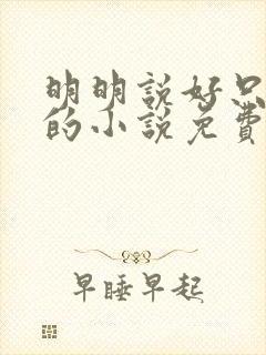 明明说好只蹭蹭的小说免费