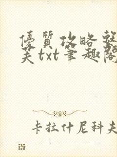 优质攻略系统沈芙txt笔趣阁