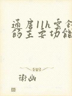 通房11h云舒的主要功能