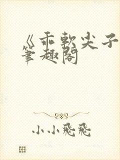 《乖软尖子生》笔趣阁