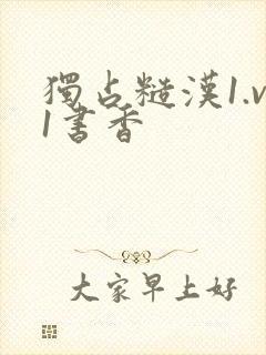 独占糙汉1.v1书香