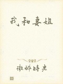 我和妻姐