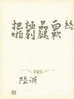 把极品白丝班长啪到腿软