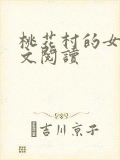 桃花村的女人全文阅读