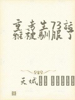 重考生73话丹雅被驯服了