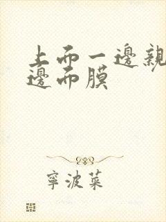 上面一边亲下一边面膜