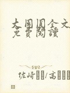 大团圆全文完整免费阅读