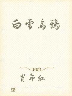 白雪乌鸦封面