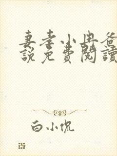 妻孝小冉爸爸小说免费阅读