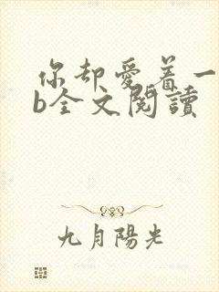 你却爱着一个sb全文阅读