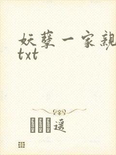 妖孽一家亲小说txt
