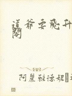 道爷要飞升笔趣阁