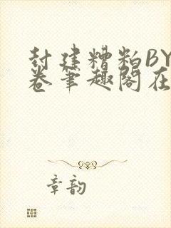 封建糟粕BY花卷笔趣阁在线阅读