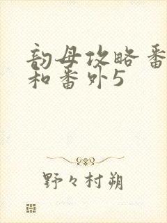 韵母攻略番外4和番外5