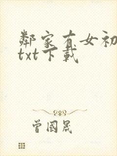 邻家有女初长成txt下载