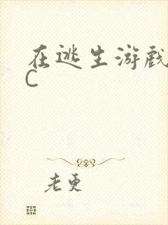 在逃生游戏里挨C