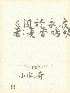 《囚于永夜》作者:麦香鸡呢